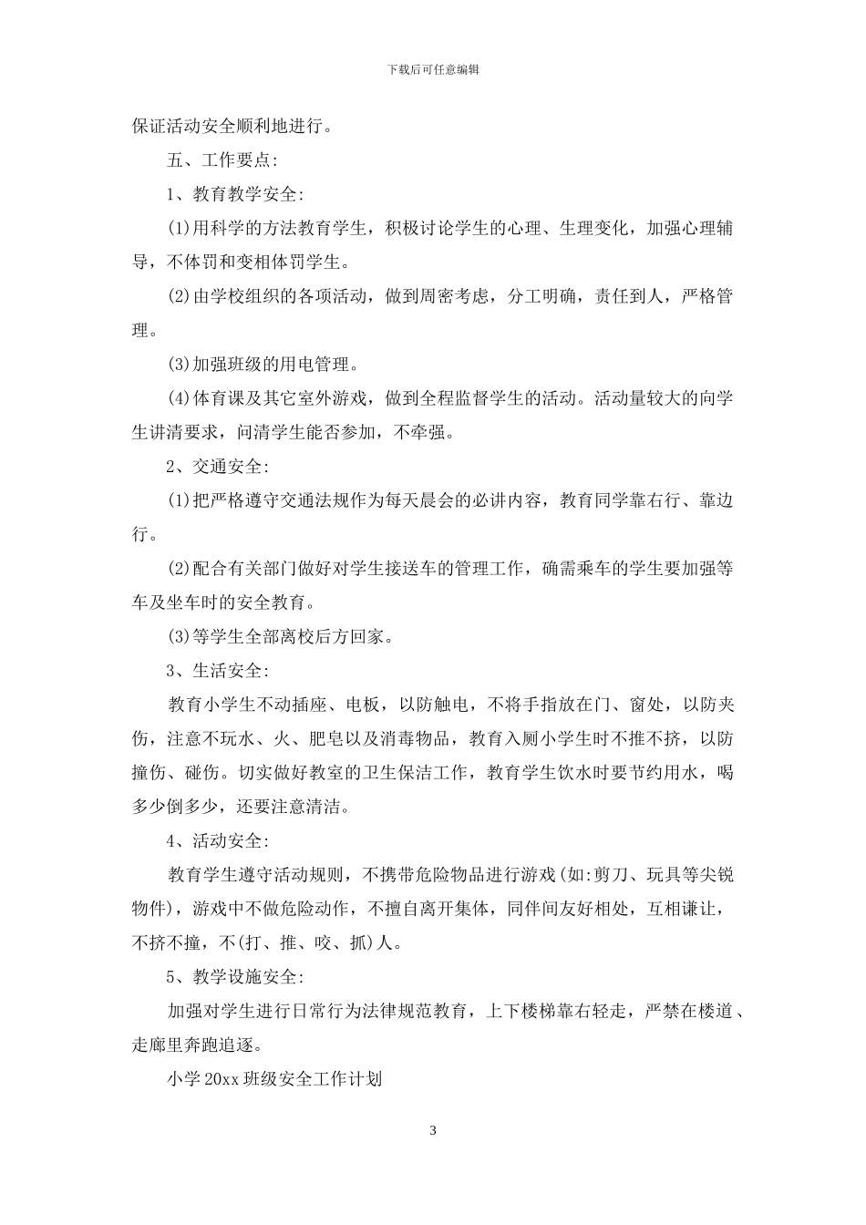 小学2024班级安全工作计划_第3页