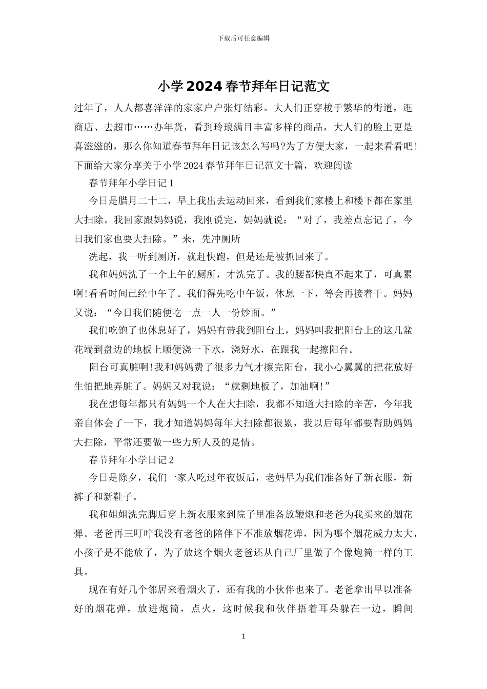 小学2024春节拜年日记范文_第1页