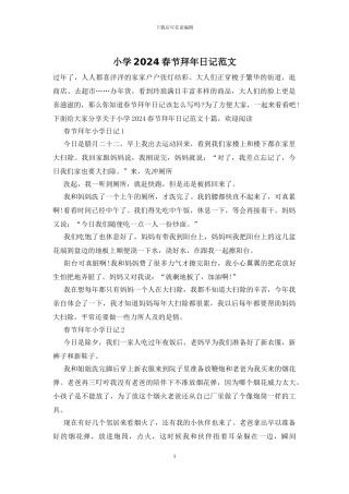 小学2024春节拜年日记范文