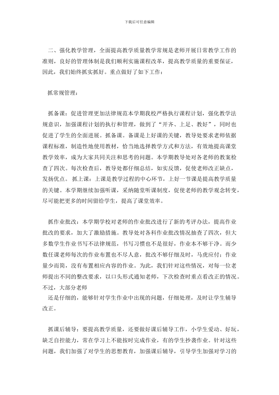 小学2024秋教导处工作总结_第3页