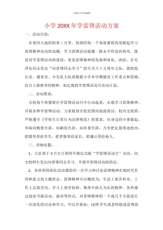 小学20XX年学雷锋活动方案