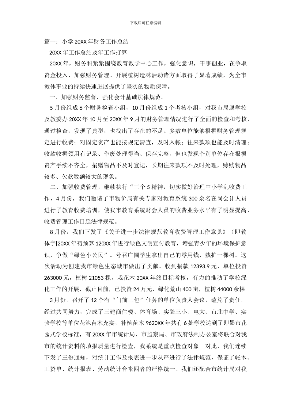 小学20XX年度财务工作总结_第2页