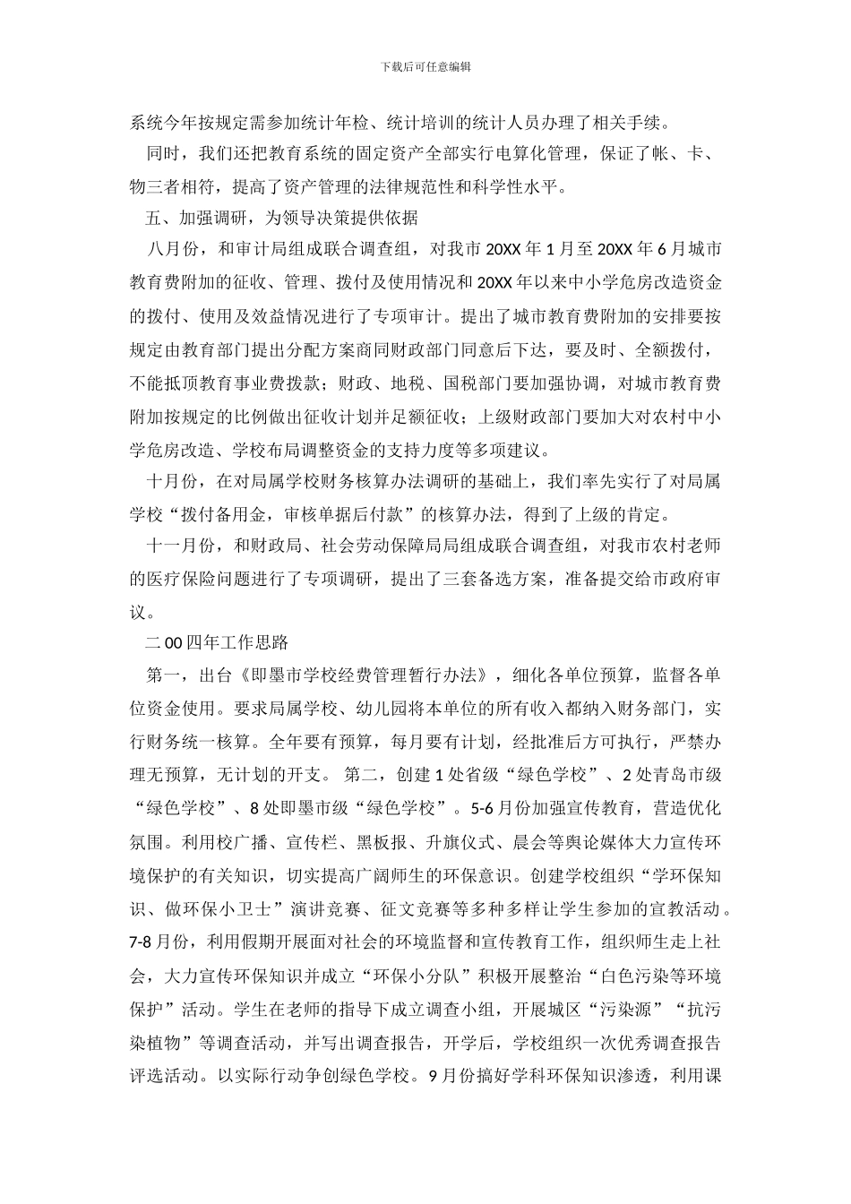 小学20XX年度财务工作总结_第3页