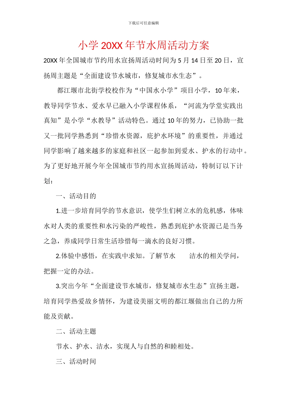 小学20XX年节水周活动方案_第1页