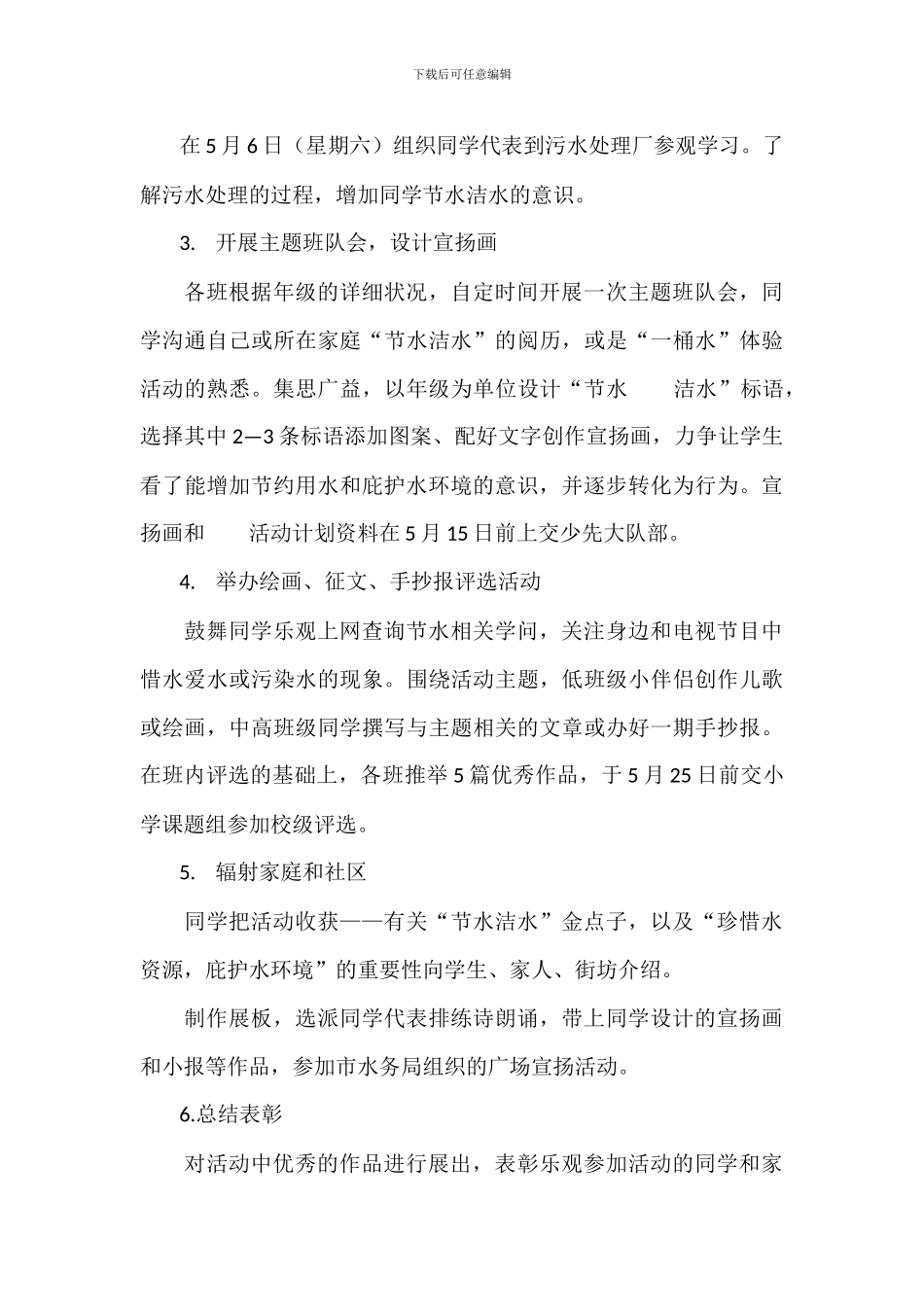 小学20XX年节水周活动方案_第3页