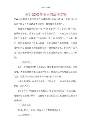 小学20XX年节水周活动方案