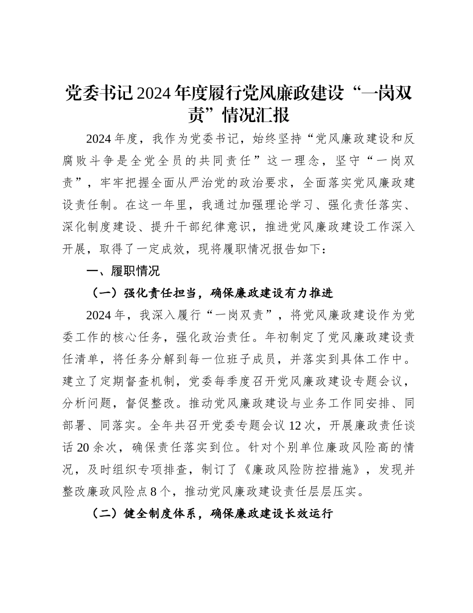 党委书记2024年度履行党风廉政建设“一岗双责”情况汇报_第1页