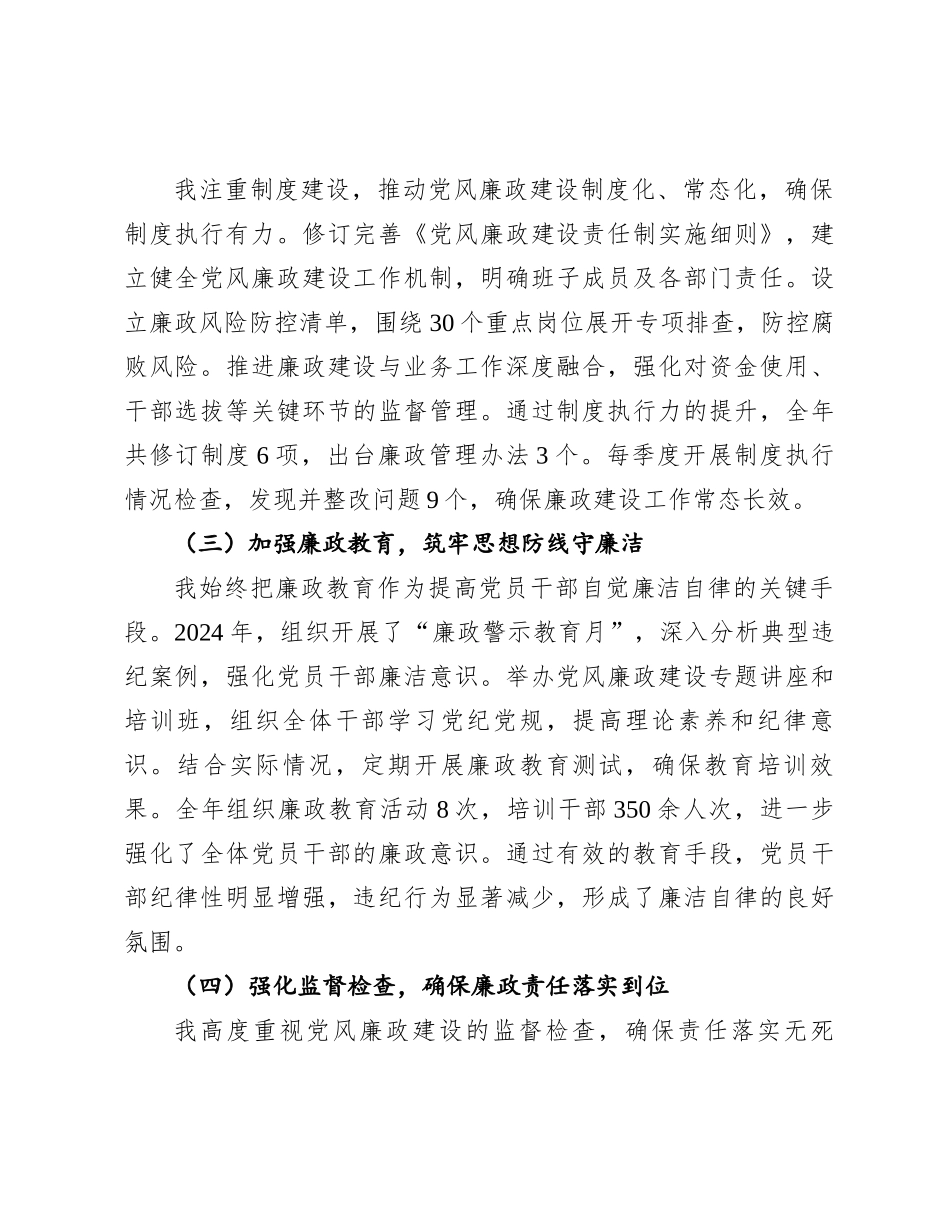 党委书记2024年度履行党风廉政建设“一岗双责”情况汇报_第2页