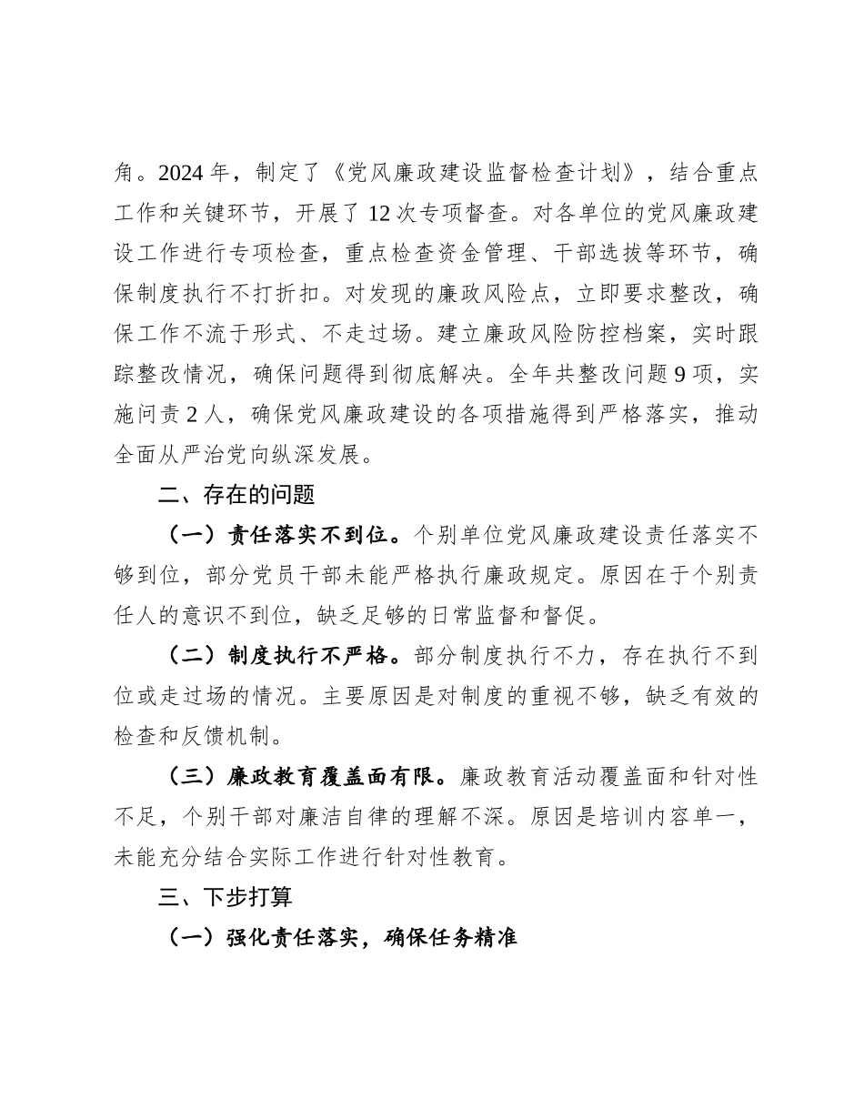 党委书记2024年度履行党风廉政建设“一岗双责”情况汇报_第3页