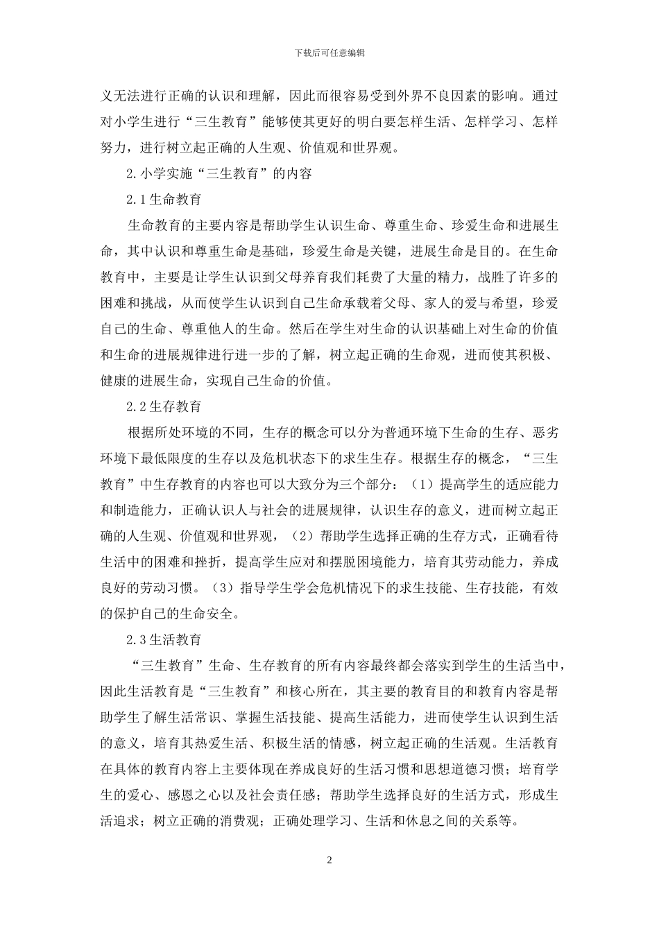 小学“三生教育”的内容及教学设计探究_第2页