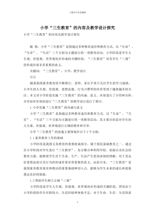小学“三生教育”的内容及教学设计探究