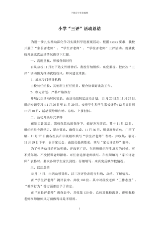 小学“三评”活动总结