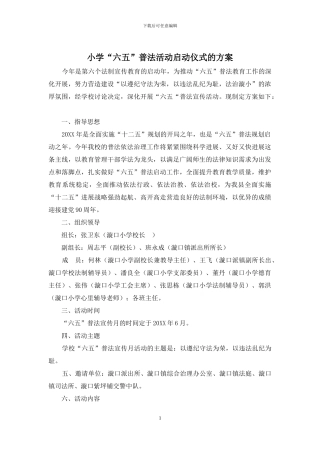 小学“六五”普法活动启动仪式的方案