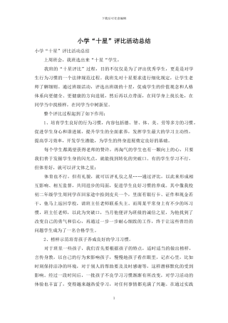 小学“十星”评比活动总结