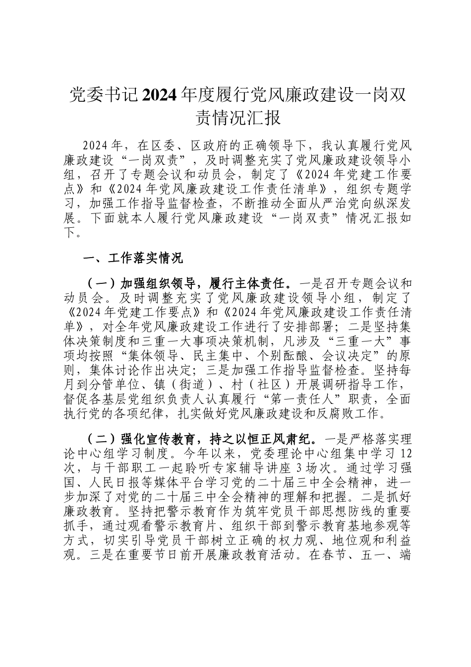 党委书记2024年度履行党风廉政建设一岗双责情况汇报_第1页