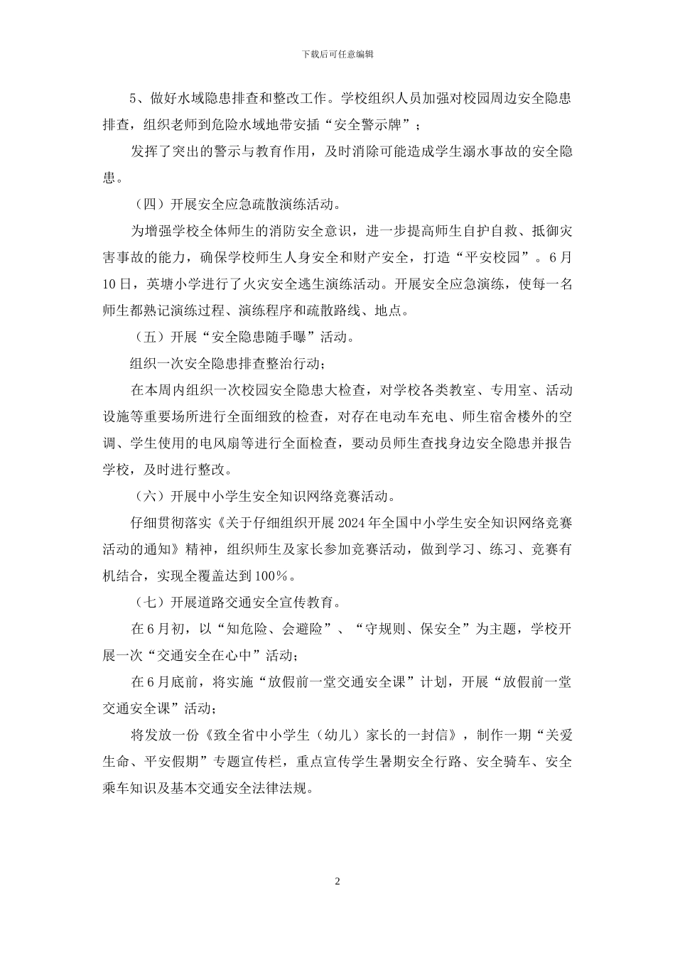 小学“安全生产月”活动总结_第2页