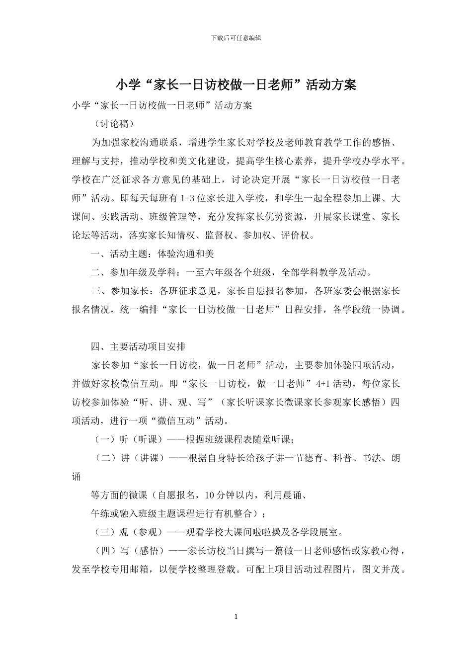 小学“家长一日访校做一日教师”活动方案_第1页