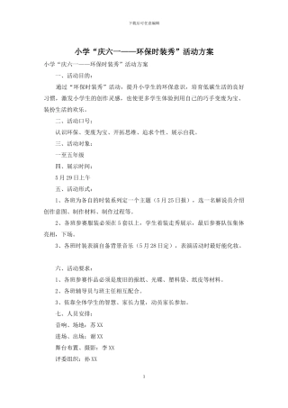 小学“庆六一——环保时装秀”活动方案