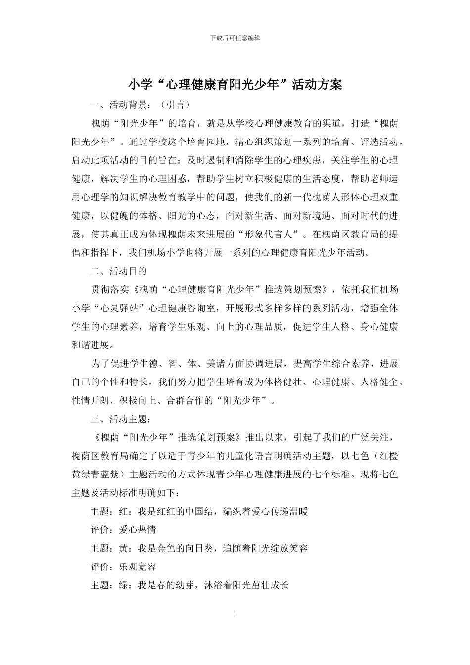 小学“心理健康育阳光少年”活动方案_第1页