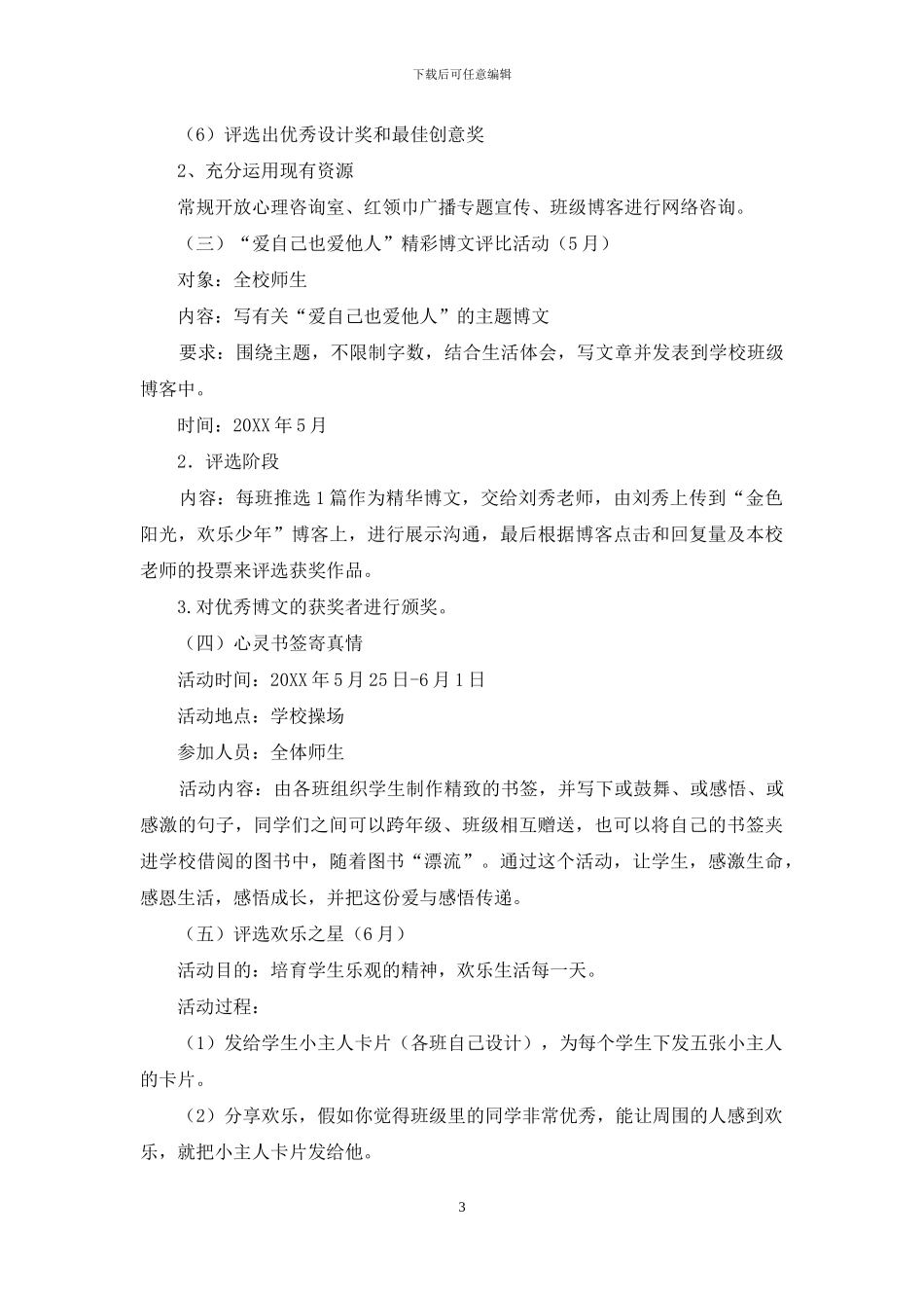 小学“心理健康育阳光少年”活动方案_第3页