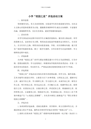 小学“校园之星”评选活动方案