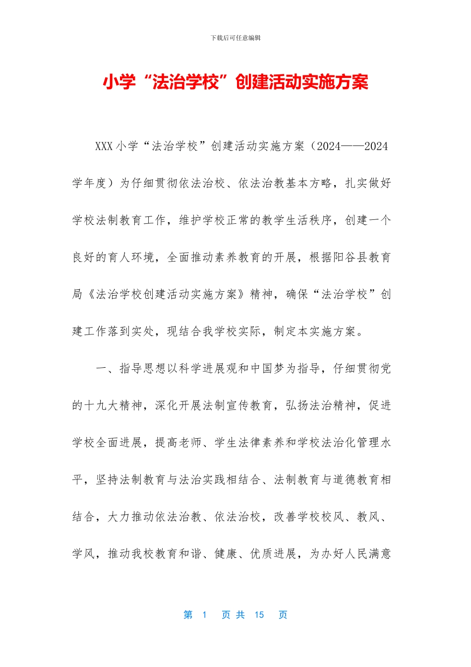 小学“法治学校”创建活动实施方案_第1页