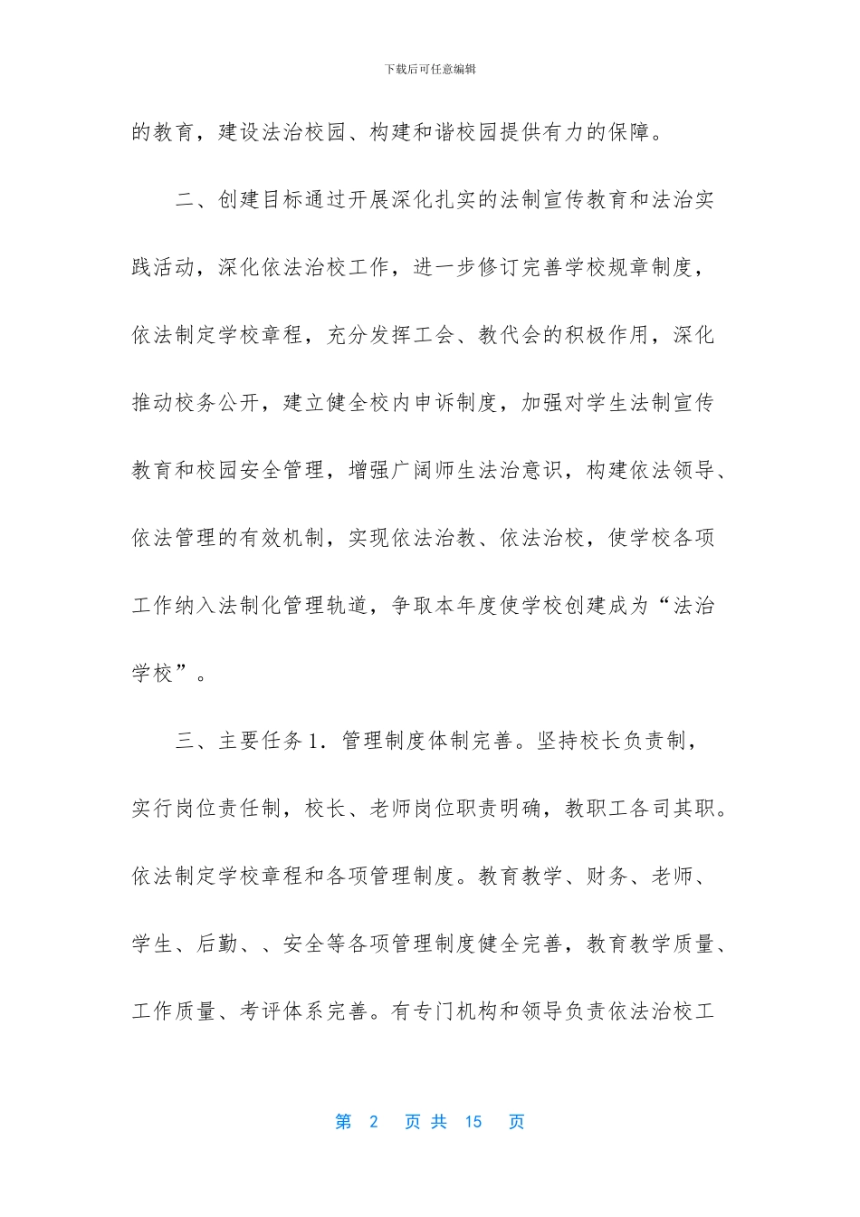 小学“法治学校”创建活动实施方案_第2页