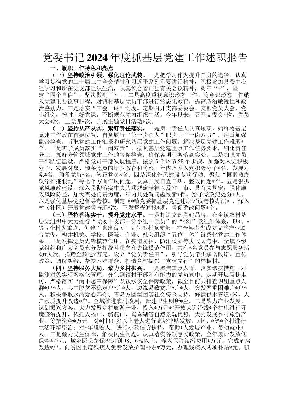 党委书记2024年度抓基层党建工作述职报告_第1页