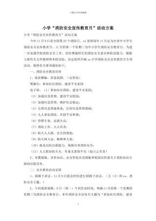 小学“消防安全宣传教育月”活动方案