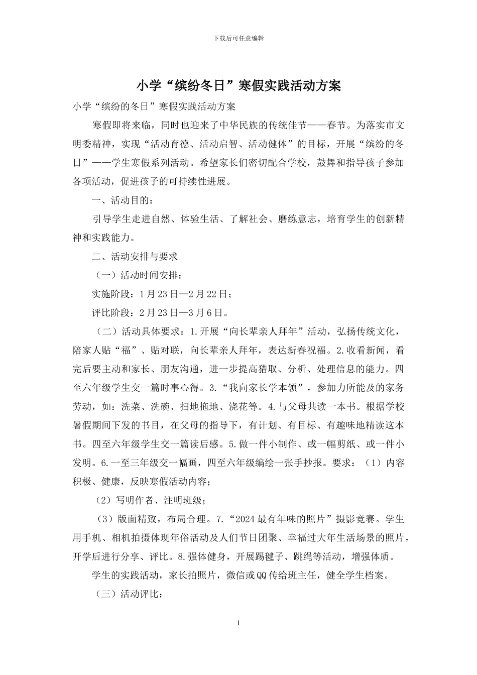小学“缤纷冬日”寒假实践活动方案_第1页