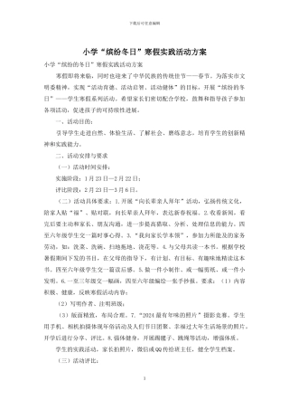 小学“缤纷冬日”寒假实践活动方案