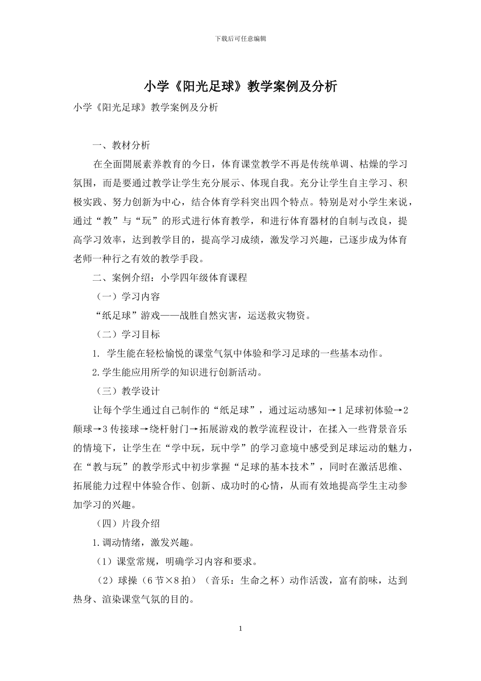 小学《阳光足球》教学案例及分析_第1页