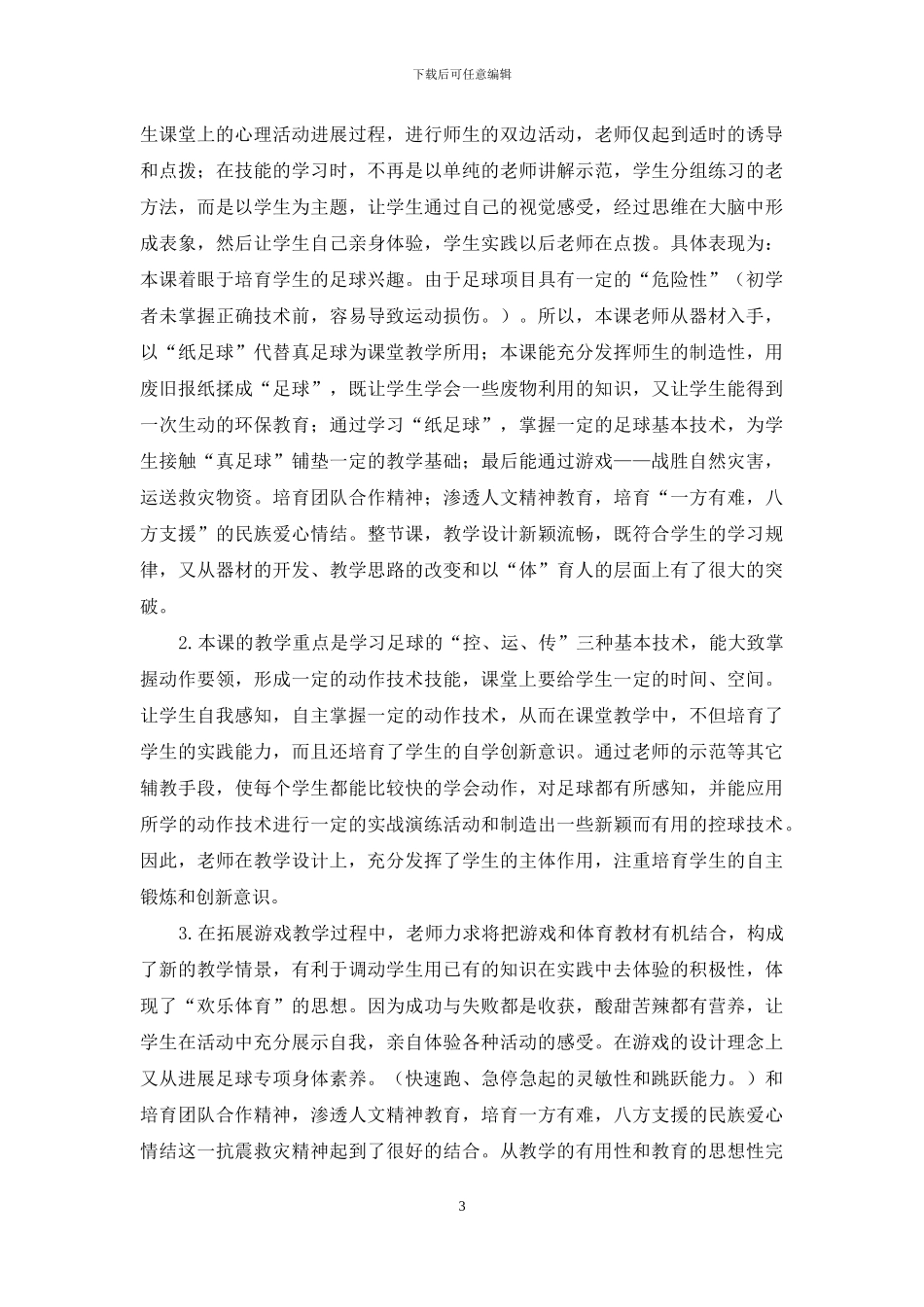 小学《阳光足球》教学案例及分析_第3页