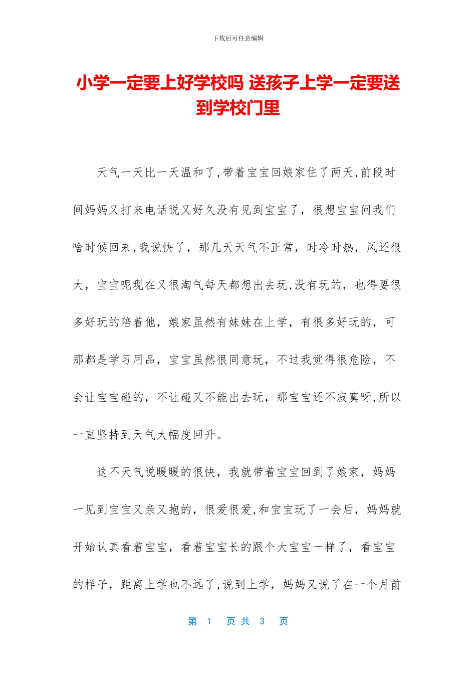 小学一定要上好学校吗_第1页