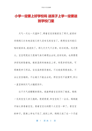 小学一定要上好学校吗