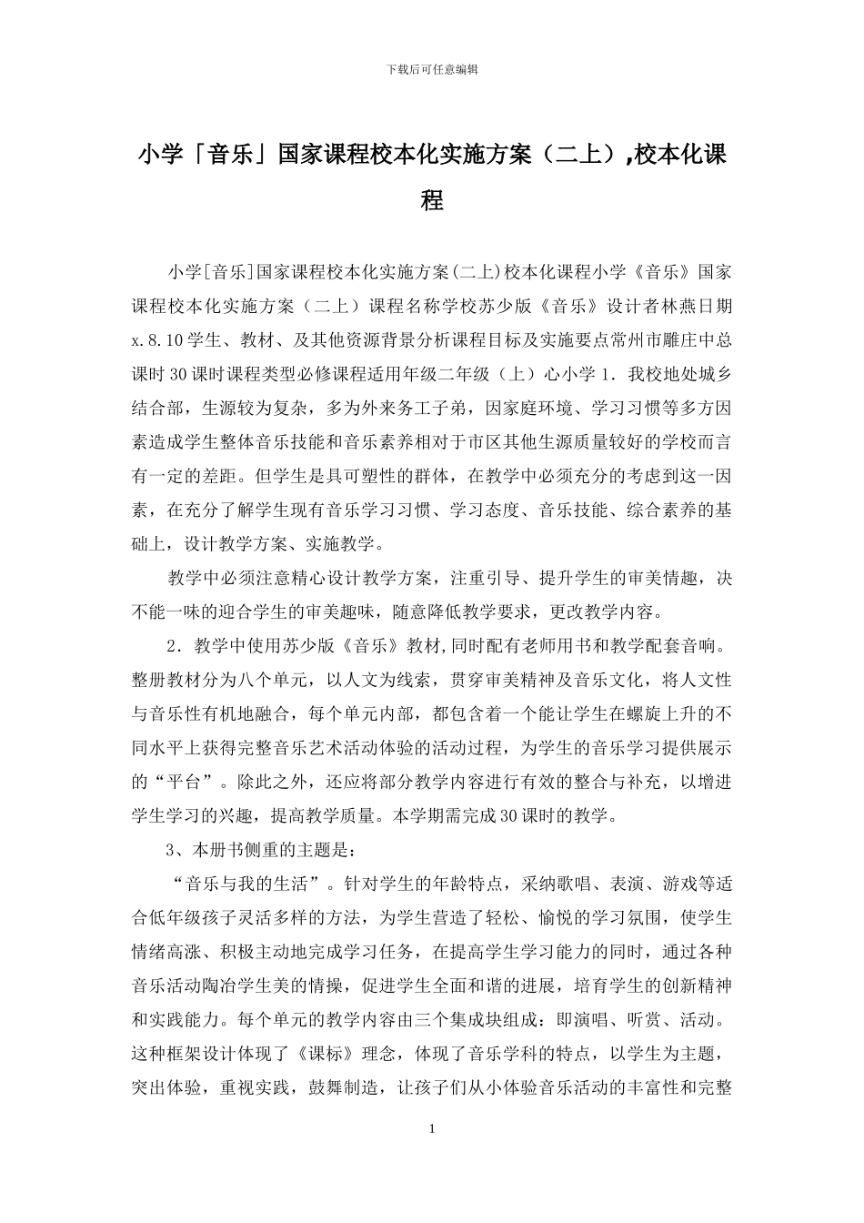 小学「音乐」国家课程校本化实施方案_第1页