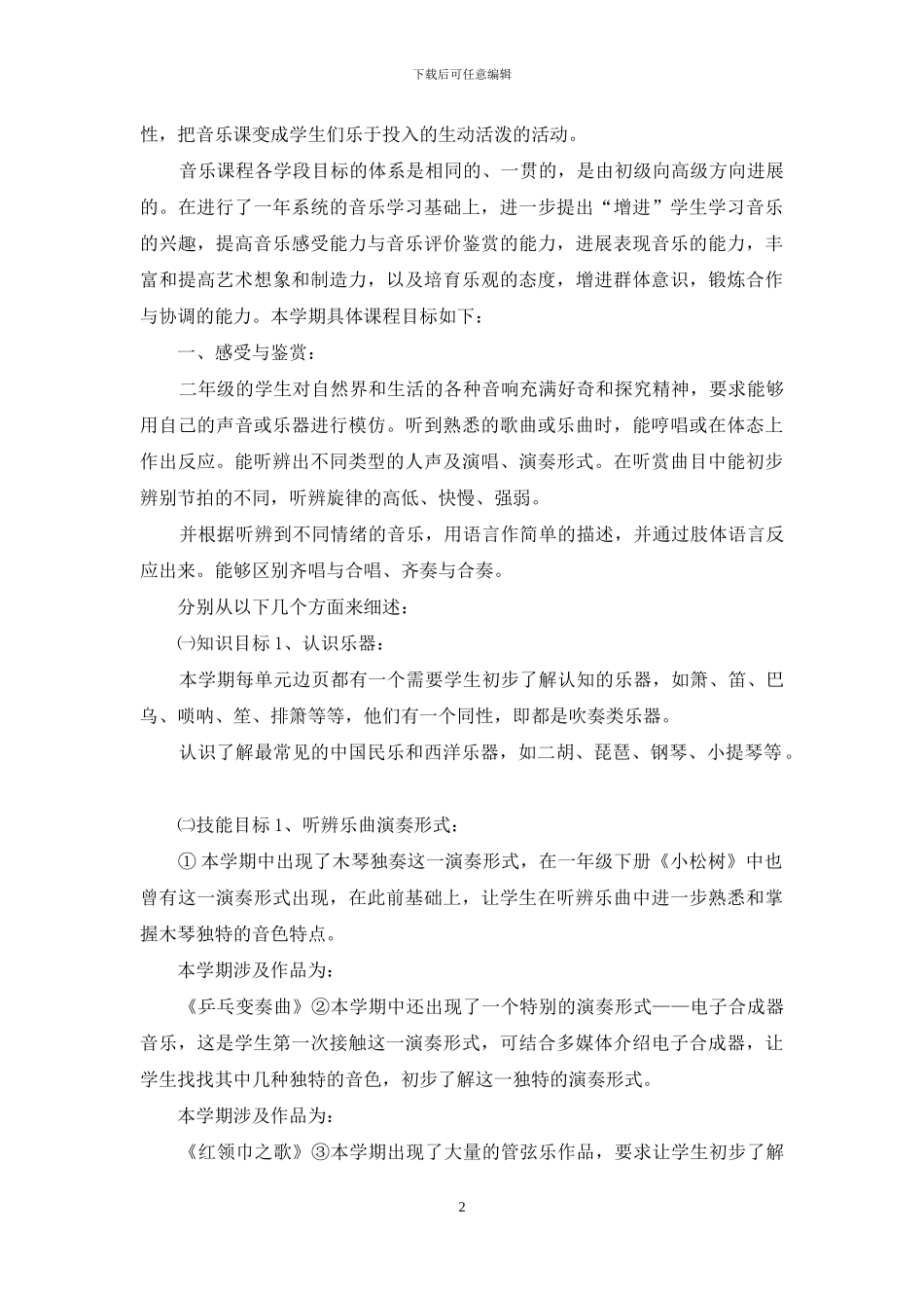 小学「音乐」国家课程校本化实施方案_第2页