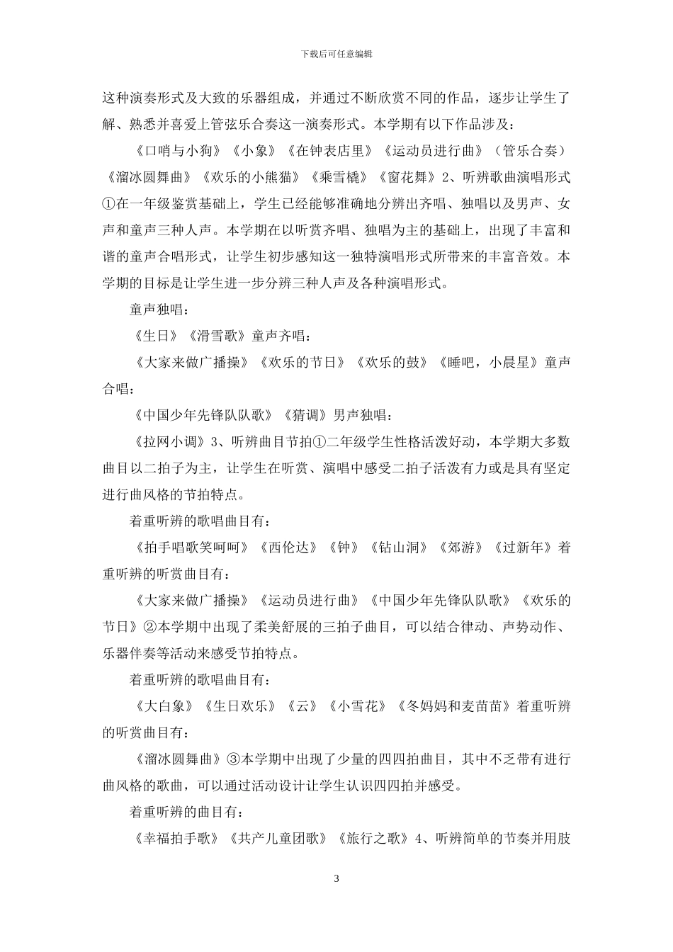 小学「音乐」国家课程校本化实施方案_第3页