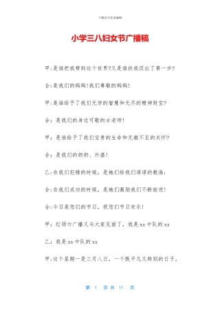 小学三八妇女节广播稿