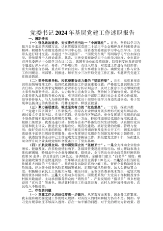 党委书记2024年基层党建工作述职报告