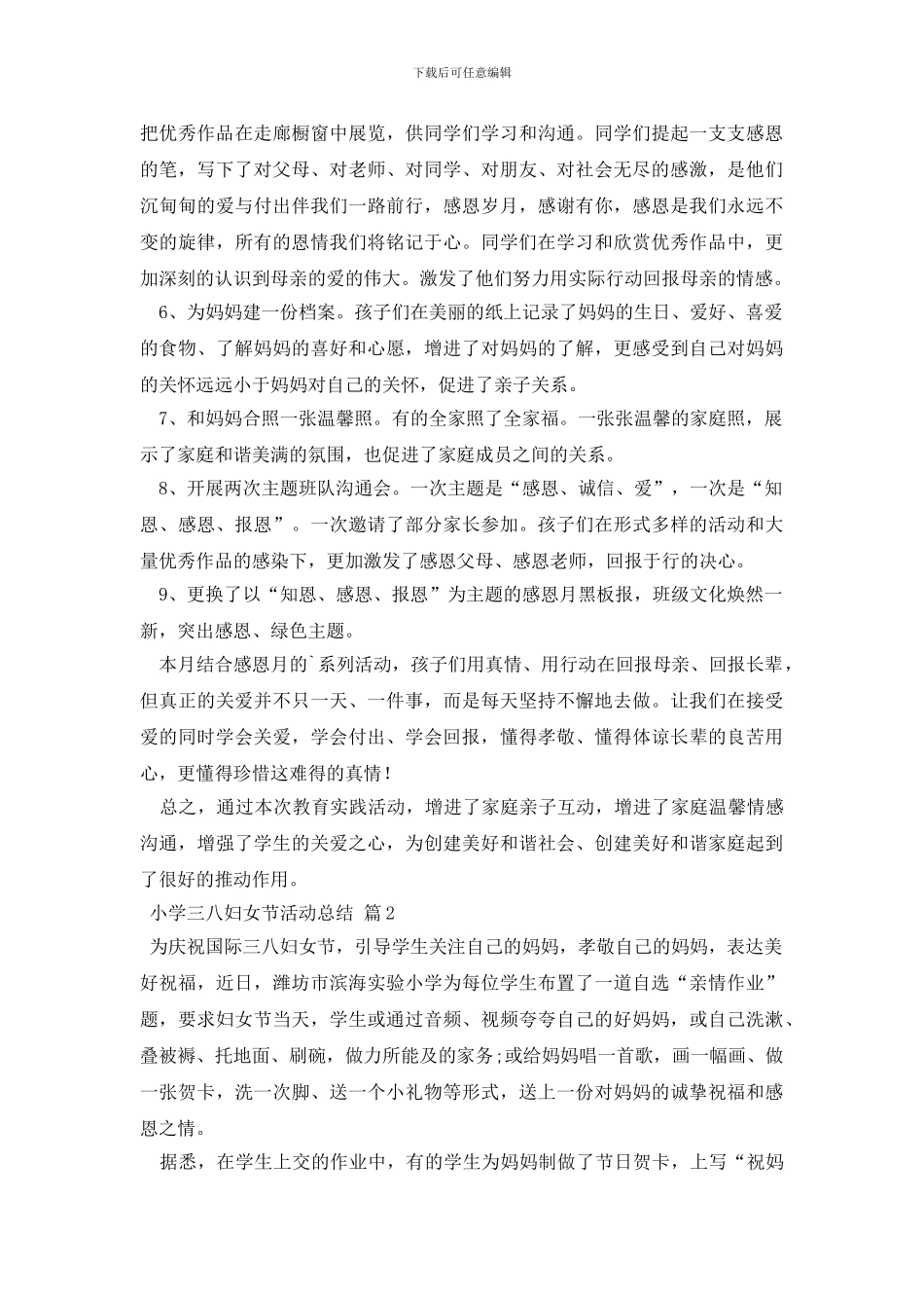 小学三八妇女节活动总结4篇_第2页