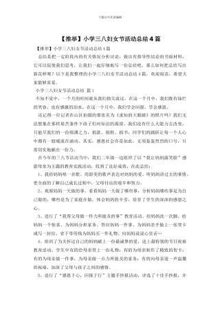 小学三八妇女节活动总结4篇