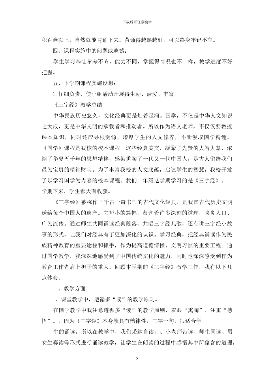 小学三字经教学工作总结2024_第2页