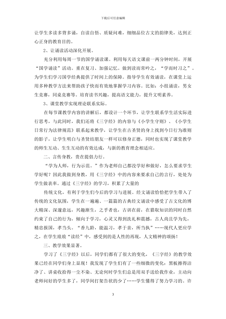 小学三字经教学工作总结2024_第3页