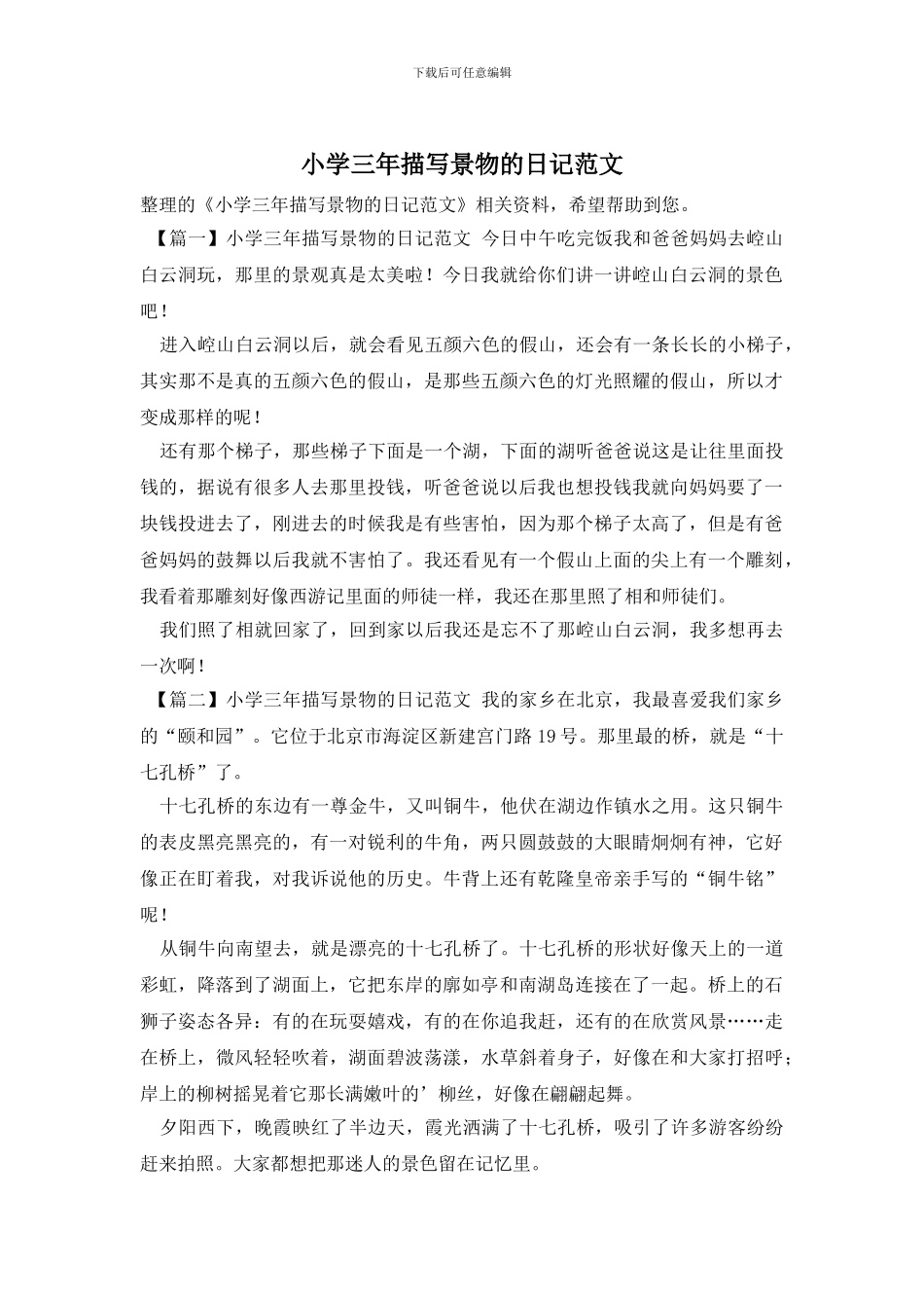 小学三年描写景物的日记范文_第1页
