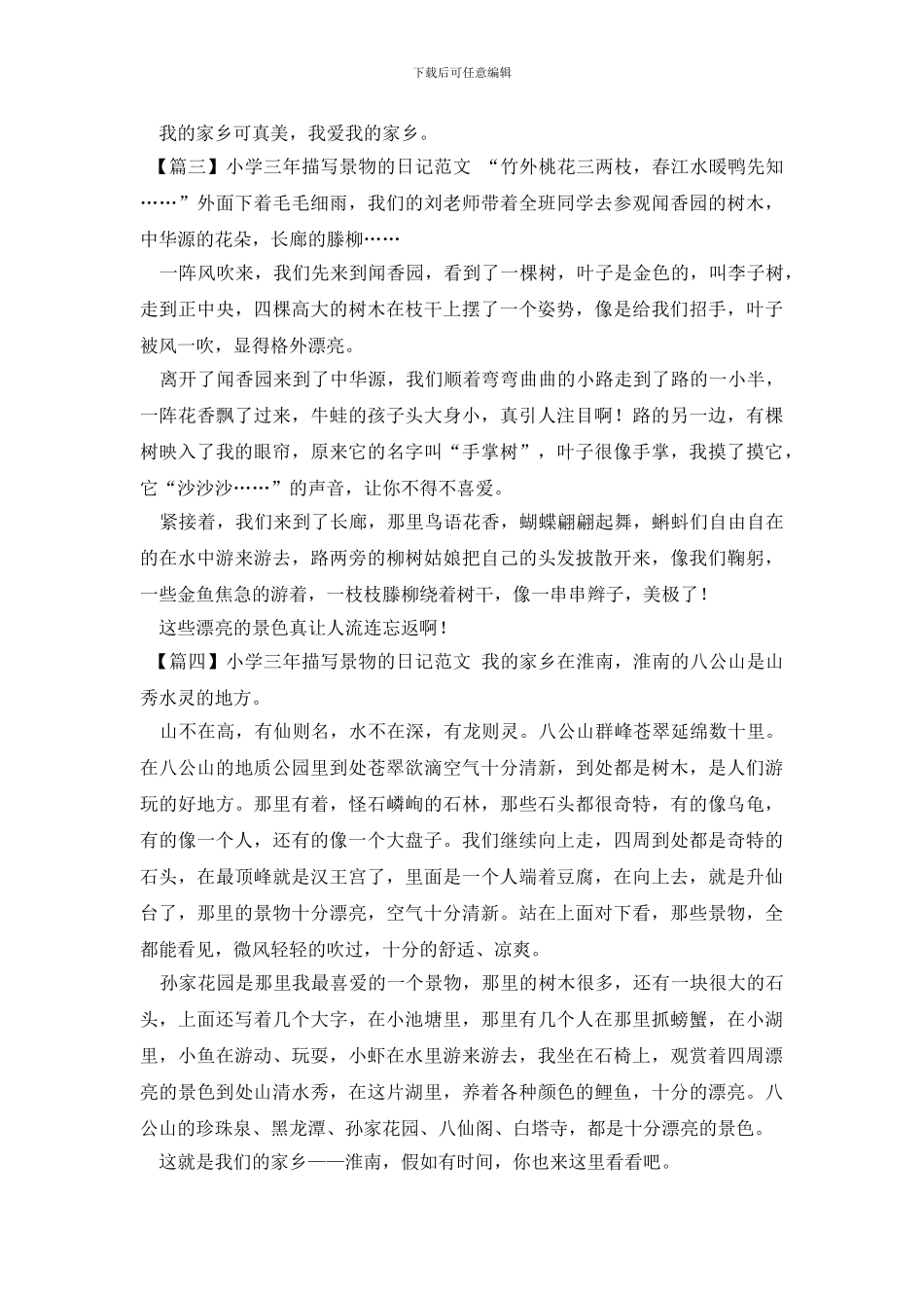 小学三年描写景物的日记范文_第2页