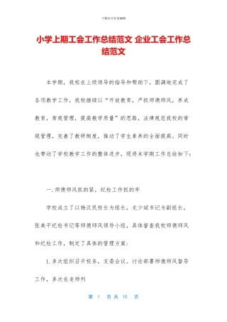 小学上期工会工作总结范文