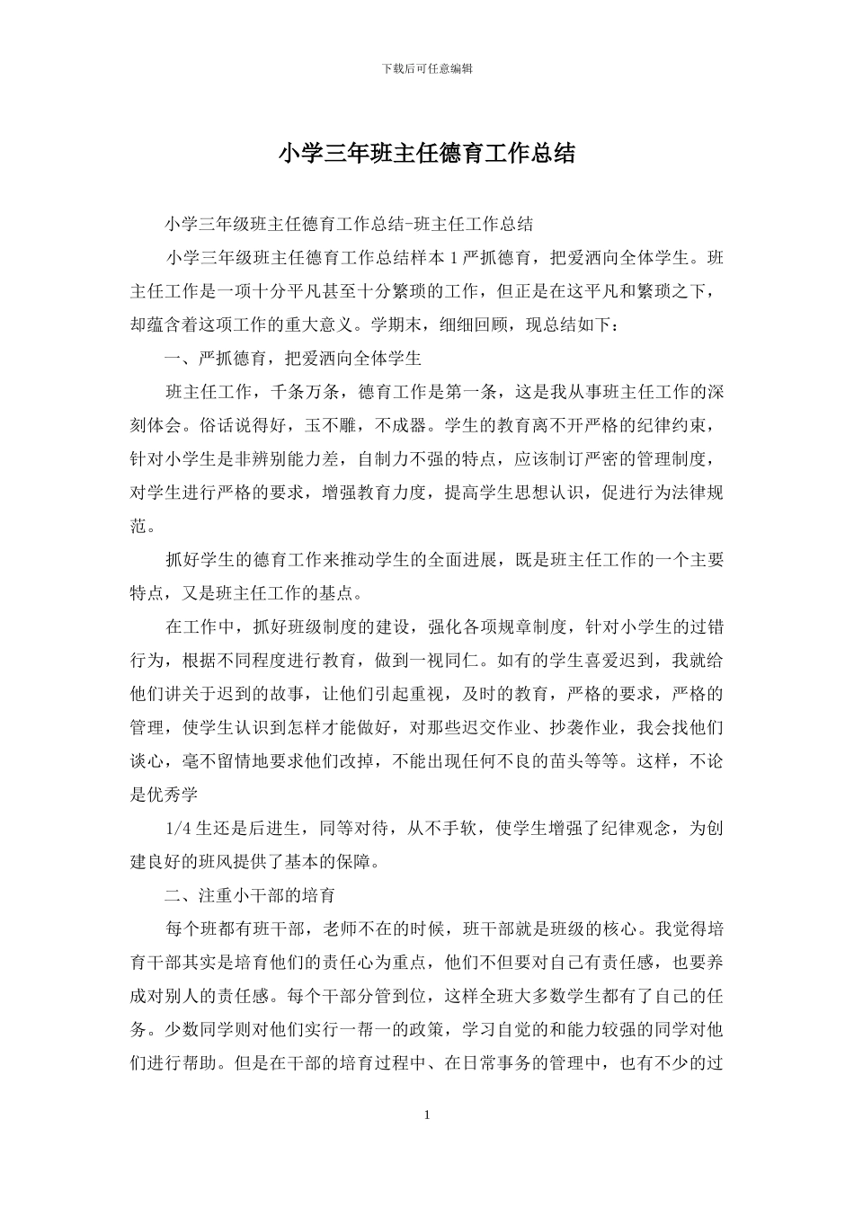 小学三年班主任德育工作总结_第1页
