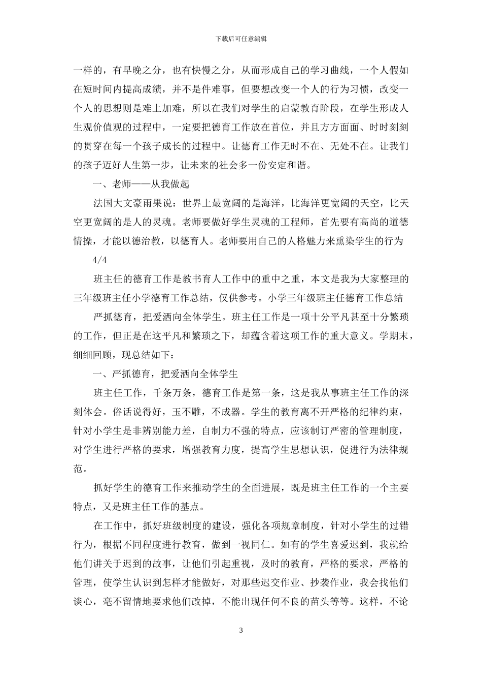 小学三年班主任德育工作总结_第3页