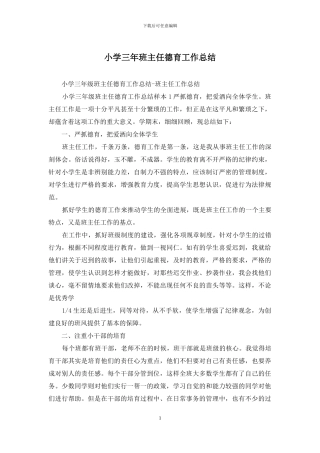 小学三年班主任德育工作总结